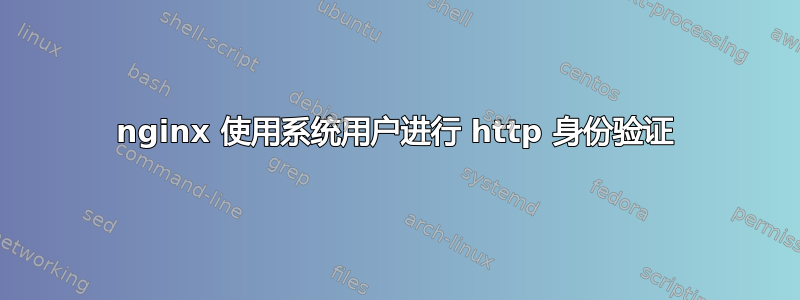 nginx 使用系统用户进行 http 身份验证