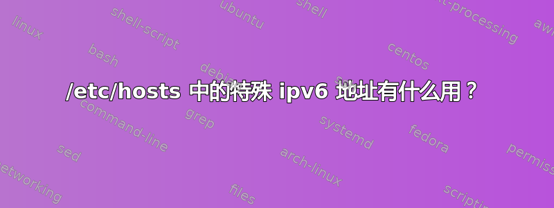 /etc/hosts 中的特殊 ipv6 地址有什么用？