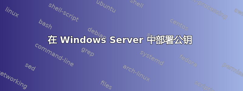 在 Windows Server 中部署公钥