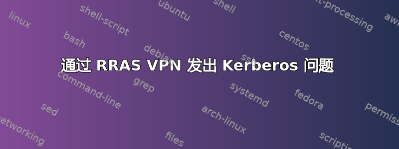 通过 RRAS VPN 发出 Kerberos 问题