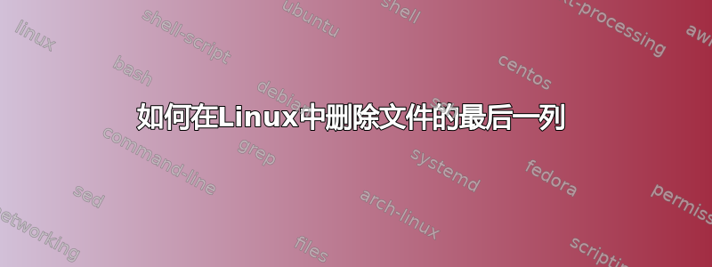 如何在Linux中删除文件的最后一列