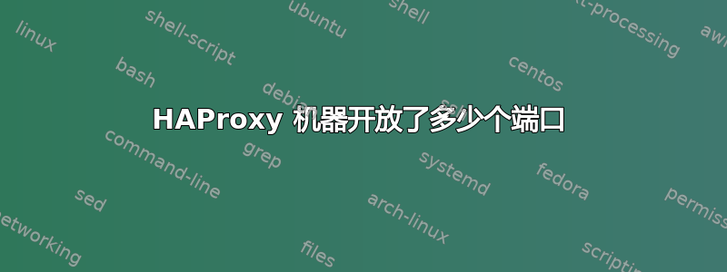 HAProxy 机器开放了多少个端口