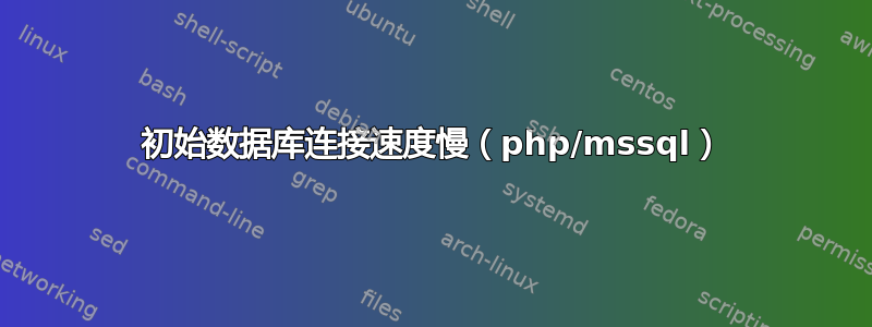 初始数据库连接速度慢（php/mssql）