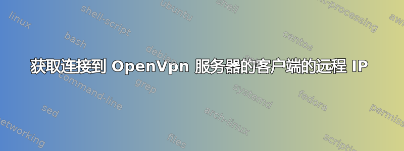 获取连接到 OpenVpn 服务器的客户端的远程 IP