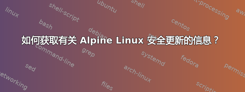 如何获取有关 Alpine Linux 安全更新的信息？