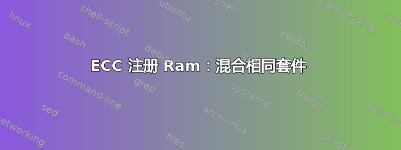 ECC 注册 Ram：混合相同套件