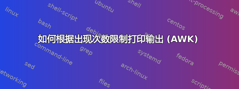 如何根据出现次数限制打印输出 (AWK)