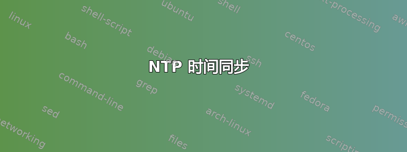 NTP 时间同步 