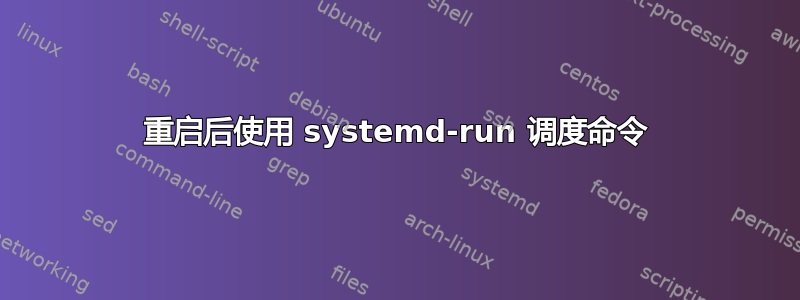 重启后使用 systemd-run 调度命令