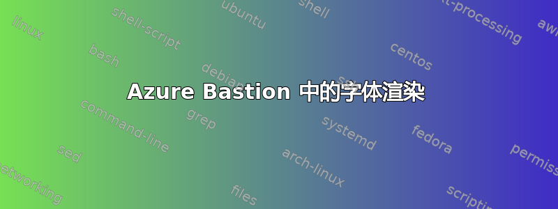 Azure Bastion 中的字体渲染