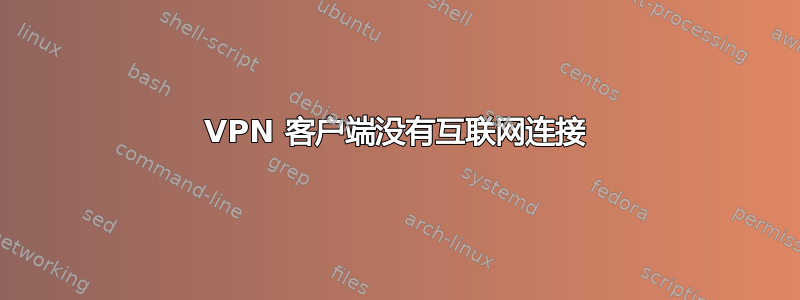 VPN 客户端没有互联网连接