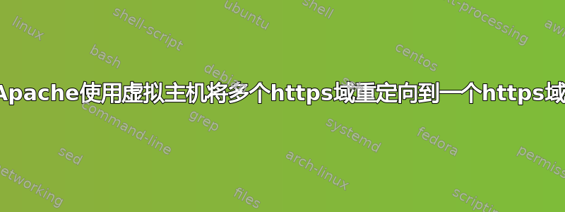 Apache使用虚拟主机将多个https域重定向到一个https域