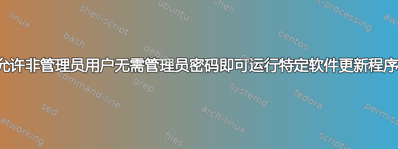 允许非管理员用户无需管理员密码即可运行特定软件更新程序