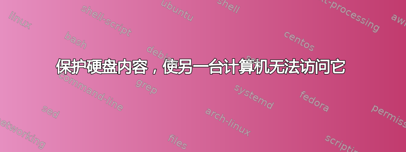 保护硬盘内容，使另一台计算机无法访问它