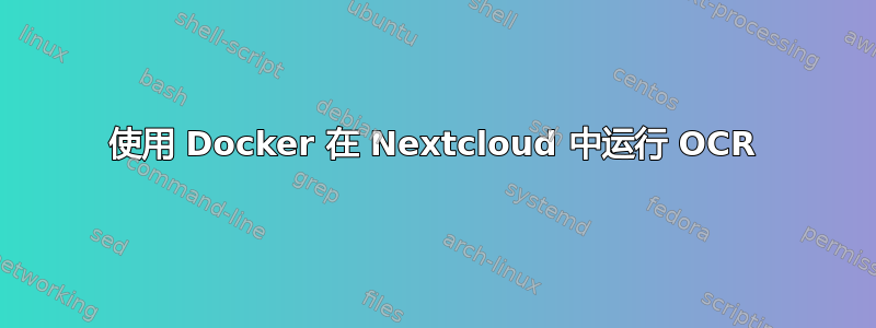 使用 Docker 在 Nextcloud 中运行 OCR