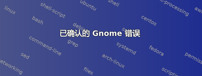 已确认的 Gnome 错误