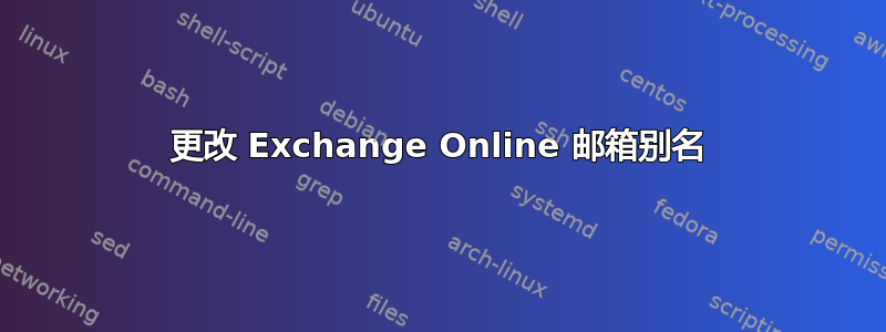 更改 Exchange Online 邮箱别名