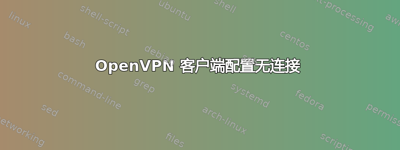 OpenVPN 客户端配置无连接