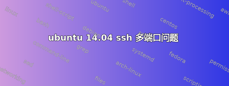 ubuntu 14.04 ssh 多端口问题