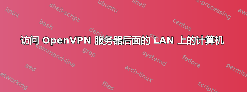 访问 OpenVPN 服务器后面的 LAN 上的计算机