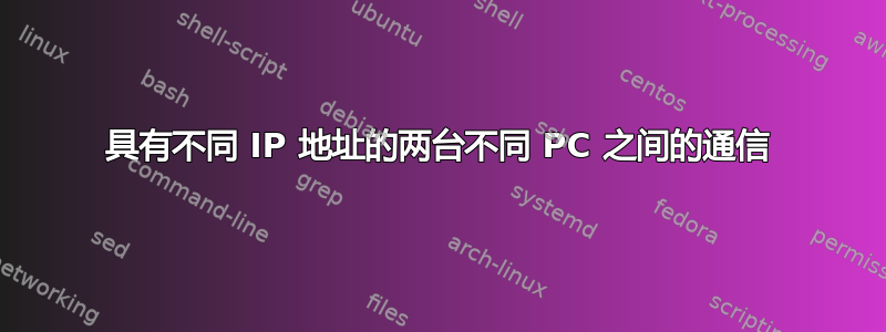 具有不同 IP 地址的两台不同 PC 之间的通信