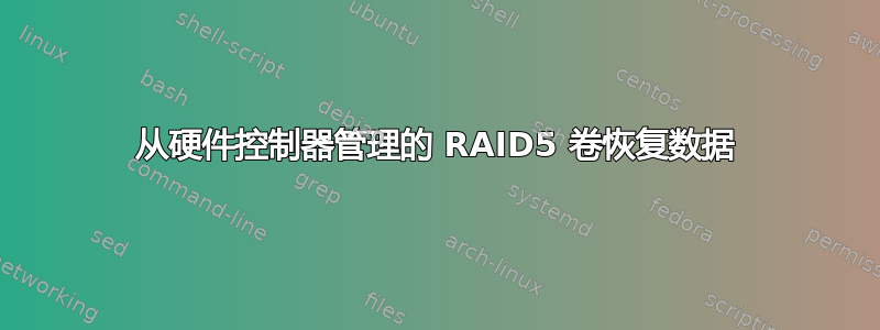 从硬件控制器管理的 RAID5 卷恢复数据