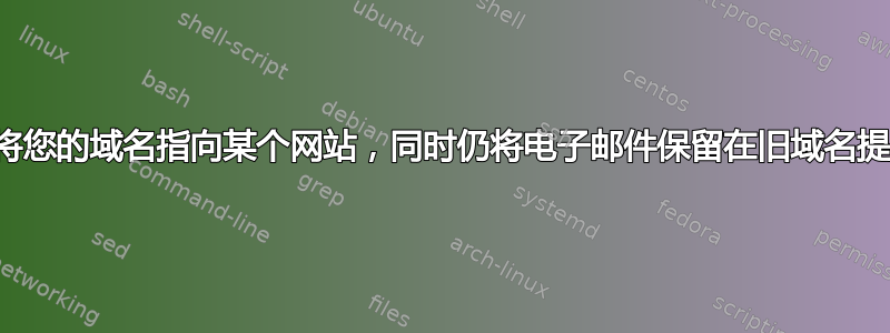 是否可以将您的域名指向某个网站，同时仍将电子邮件保留在旧域名提供商上？