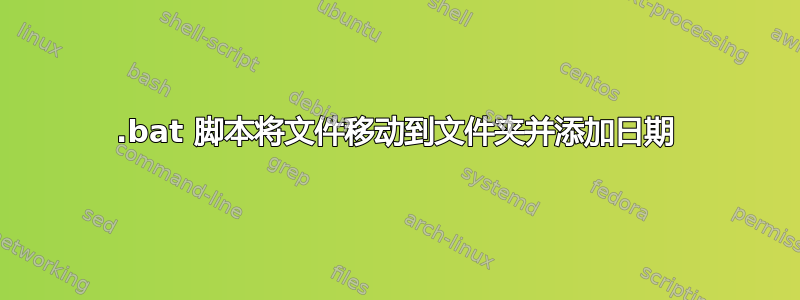 .bat 脚本将文件移动到文件夹并添加日期