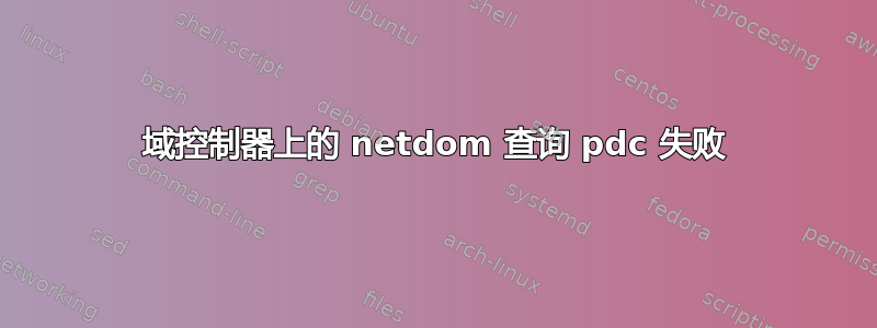 域控制器上的 netdom 查询 pdc 失败