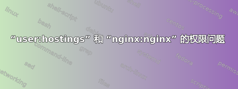 “user:hostings” 和 “nginx:nginx” 的权限问题