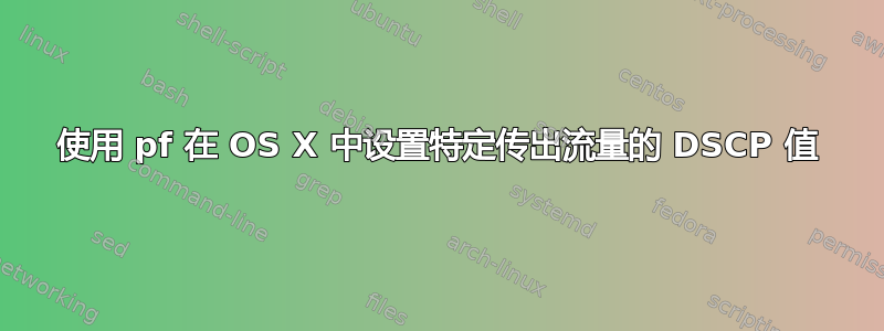 使用 pf 在 OS X 中设置特定传出流量的 DSCP 值