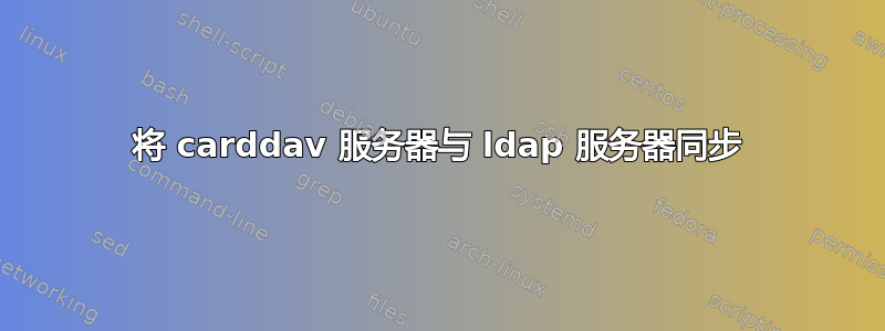 将 carddav 服务器与 ldap 服务器同步