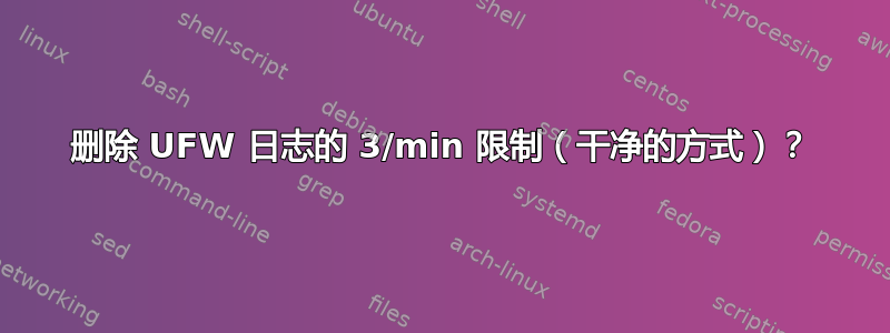 删除 UFW 日志的 3/min 限制（干净的方式）？