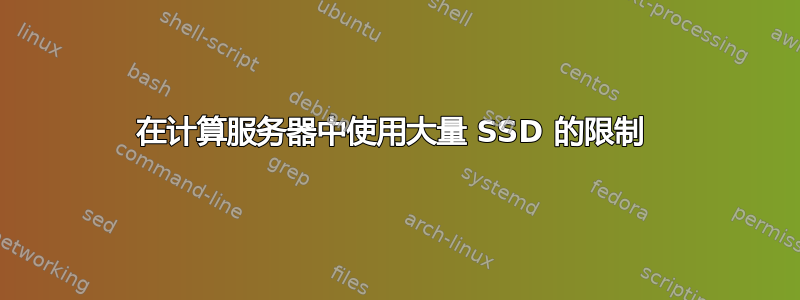 在计算服务器中使用大量 SSD 的限制 