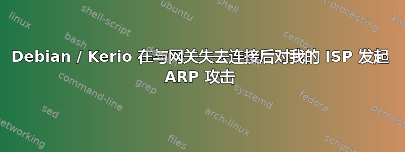 Debian / Kerio 在与网关失去连接后对我的 ISP 发起 ARP 攻击