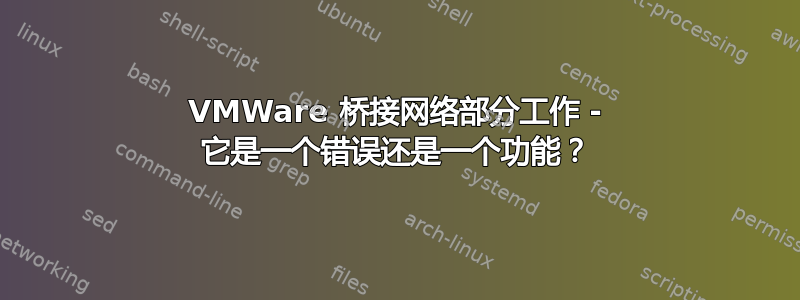 VMWare 桥接网络部分工作 - 它是一个错误还是一个功能？