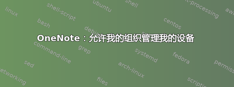 OneNote：允许我的组织管理我的设备