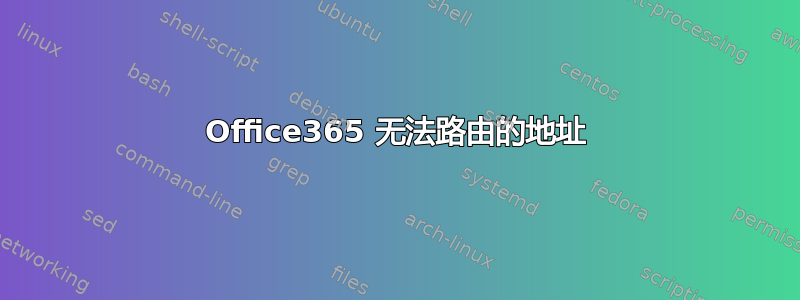 Office365 无法路由的地址