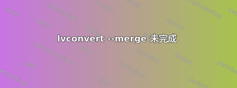 lvconvert --merge 未完成