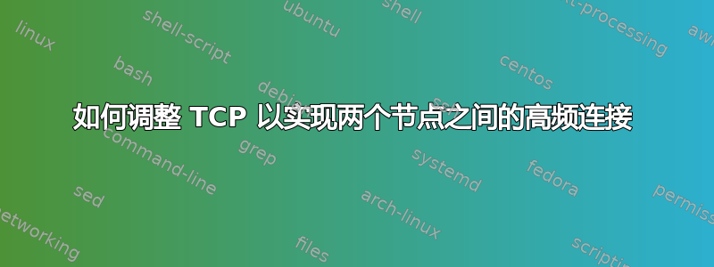 如何调整 TCP 以实现两个节点之间的高频连接