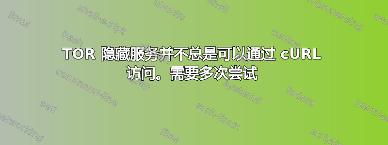 TOR 隐藏服务并不总是可以通过 cURL 访问。需要多次尝试