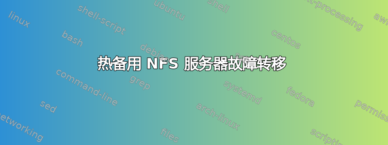 热备用 NFS 服务器故障转移