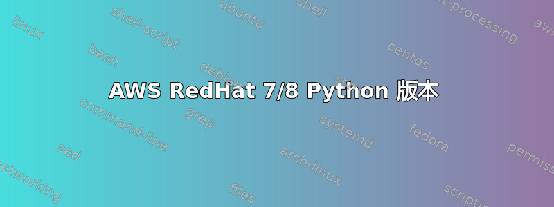 AWS RedHat 7/8 Python 版本