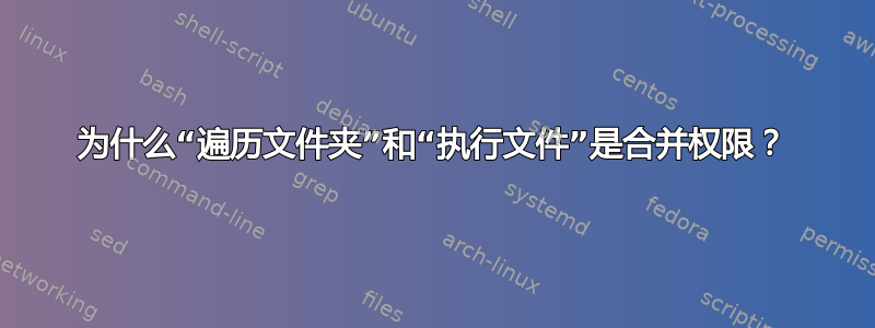 为什么“遍历文件夹”和“执行文件”是合并权限？