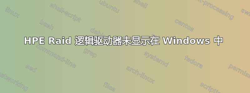 HPE Raid 逻辑驱动器未显示在 Windows 中