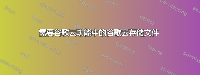 需要谷歌云功能中的谷歌云存储文件