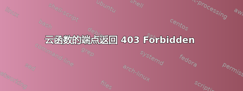 云函数的端点返回 403 Forbidden