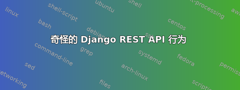 奇怪的 Django REST API 行为