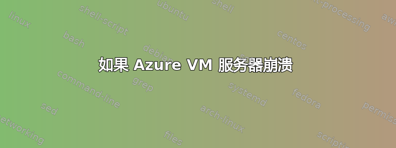 如果 Azure VM 服务器崩溃