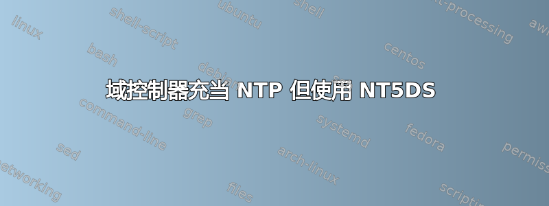 域控制器充当 NTP 但使用 NT5DS